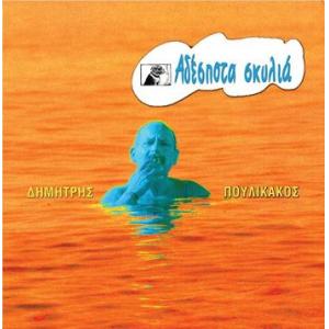 dimitris poulikakos: adespota skylia (stray dogs)