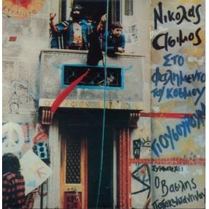 nikolas asimos: sto falimento tou kosmou - giusurum