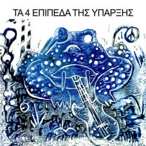 ta 4 epipeda tis yparxis (4 levels of existence): ta 4 epipeda tis yparxis (4 levels of existence) - coloured