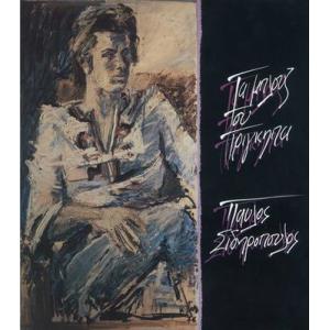 pavlos sidiropoulos: ta blues tou prigipa (prince's blues)